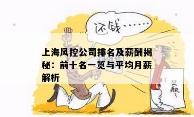 上海风控公司排名及薪酬揭秘：前十名一览与平均月薪解析