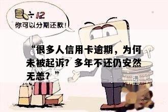 “很多人信用卡逾期，为何未被起诉？多年不还仍安然无恙？”