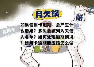 如果信用卡逾期，会产生什么后果？多久会被列入失信人名单？如何处理逾期情况？信用卡逾期后应该怎么做？