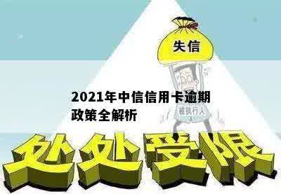 2021年中信信用卡逾期政策全解析