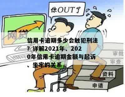 信用卡逾期多少会触犯刑法？详解2021年、2020年信用卡逾期金额与起诉、坐牢的关系