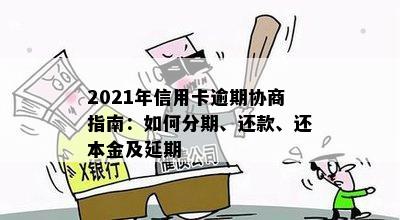 2021年信用卡逾期协商指南：如何分期、还款、还本金及延期