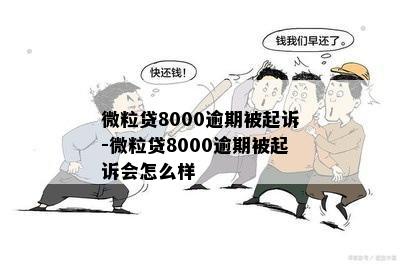 微粒贷8000逾期被起诉-微粒贷8000逾期被起诉会怎么样