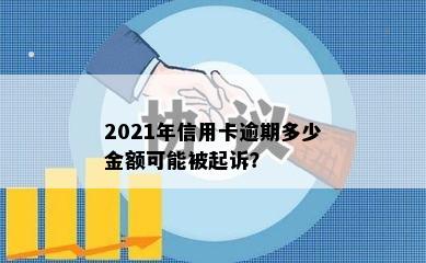 2021年信用卡逾期多少金额可能被起诉？