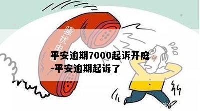 平安逾期7000起诉开庭-平安逾期起诉了