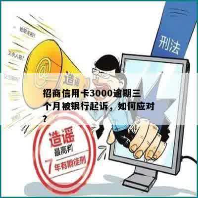 招商信用卡3000逾期三个月被银行起诉，如何应对？