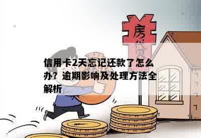 信用卡2天忘记还款了怎么办？逾期影响及处理方法全解析