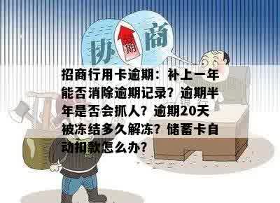 招商行用卡逾期：补上一年能否消除逾期记录？逾期半年是否会抓人？逾期20天被冻结多久解冻？储蓄卡自动扣款怎么办？