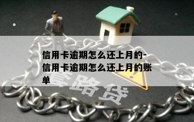 信用卡逾期怎么还上月的-信用卡逾期怎么还上月的账单