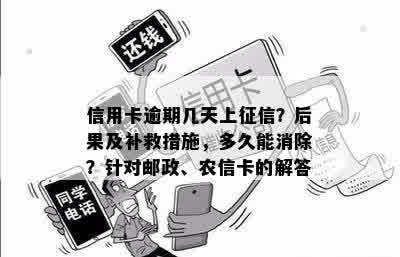 信用卡逾期几天上征信？后果及补救措施，多久能消除？针对邮政、农信卡的解答