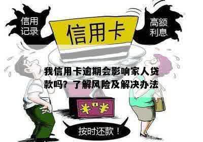 我信用卡逾期会影响家人贷款吗？了解风险及解决办法