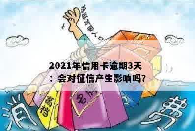 2021年信用卡逾期3天：会对征信产生影响吗？