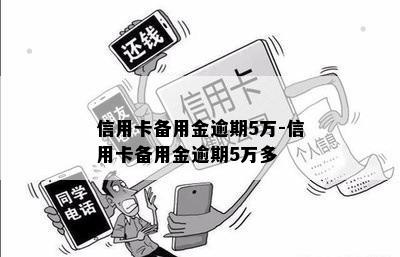 信用卡备用金逾期5万-信用卡备用金逾期5万多