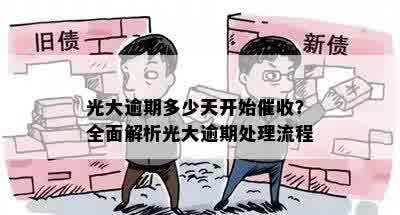 光大逾期多少天开始催收？全面解析光大逾期处理流程