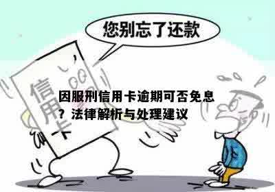 因服刑信用卡逾期可否免息？法律解析与处理建议