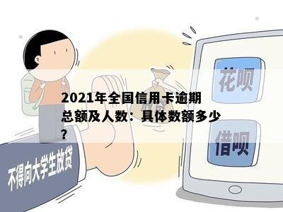 2021年全国信用卡逾期总额及人数：具体数额多少？