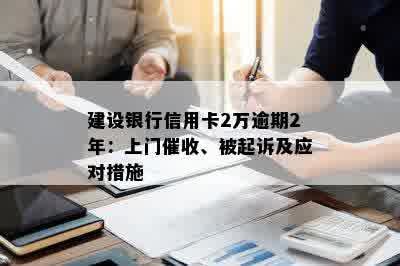 建设银行信用卡2万逾期2年：上门催收、被起诉及应对措施