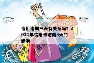 信用逾期三天有关系吗？2021年信用卡逾期3天的影响