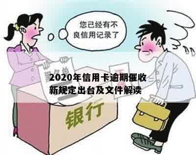 2020年信用卡逾期催收新规定出台及文件解读