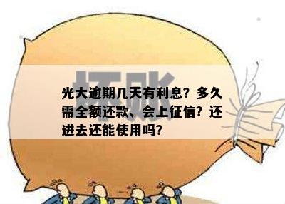 光大逾期几天有利息？多久需全额还款、会上征信？还进去还能使用吗？