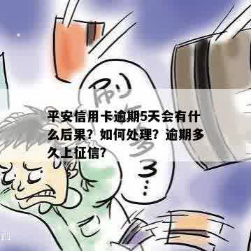 平安信用卡逾期5天会有什么后果？如何处理？逾期多久上征信？