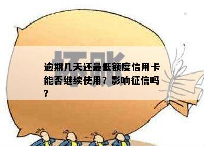 逾期几天还更低额度信用卡能否继续使用？影响征信吗？