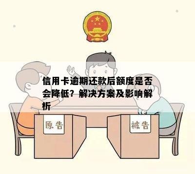 信用卡逾期还款后额度是否会降低？解决方案及影响解析