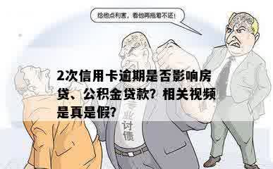 2次信用卡逾期是否影响房贷、公积金贷款？相关视频是真是假？