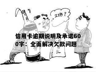 信用卡逾期说明及承诺600字：全面解决欠款问题