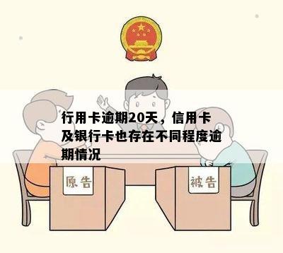 行用卡逾期20天，信用卡及银行卡也存在不同程度逾期情况