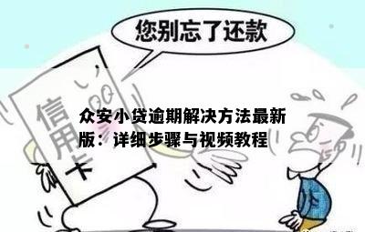 众安小贷逾期解决方法最新版：详细步骤与视频教程