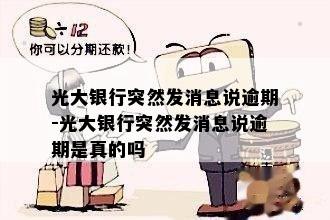 光大银行突然发消息说逾期-光大银行突然发消息说逾期是真的吗