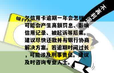 欠信用卡逾期一年会怎样？可能会产生高额罚息、影响信用记录、被起诉等后果。建议尽快还款并与银行协商解决方案。若逾期时间过长，可能涉及刑事责任。建议及时咨询专业人士。