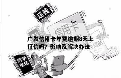 广发信用卡年费逾期8天上征信吗？影响及解决办法