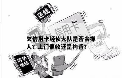 欠信用卡经侦大队是否会抓人？上门催收还是拘留？