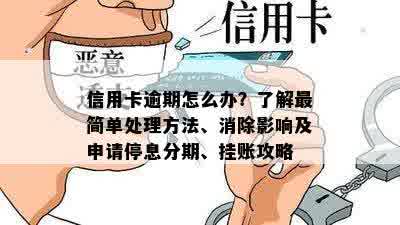 信用卡逾期怎么办？了解最简单处理方法、消除影响及申请停息分期、挂账攻略