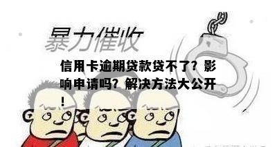 信用卡逾期贷款贷不了？影响申请吗？解决方法大公开！