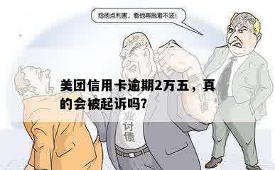 美团信用卡逾期2万五，真的会被起诉吗？