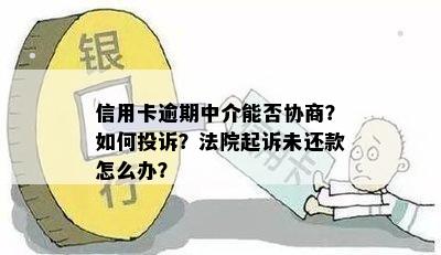 信用卡逾期中介能否协商？如何投诉？法院起诉未还款怎么办？