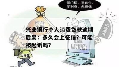 兴业银行个人消费贷款逾期后果：多久会上征信？可能被起诉吗？