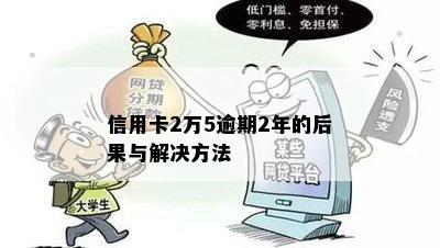 信用卡2万5逾期2年的后果与解决方法