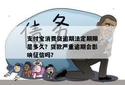 支付宝消费贷逾期法定期限是多久？贷款严重逾期会影响征信吗？