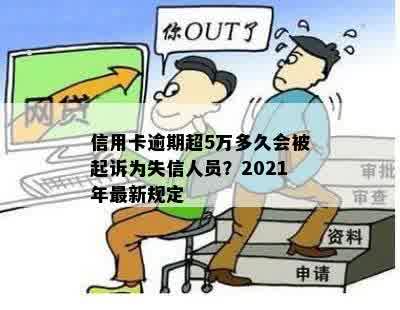 信用卡逾期超5万多久会被起诉为失信人员？2021年最新规定