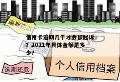 信用卡逾期几千才会被起诉？2021年具体金额是多少？