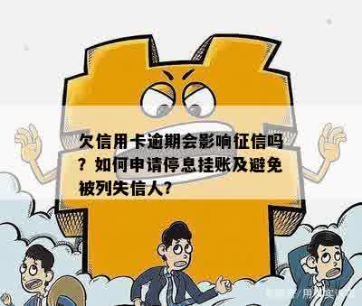 欠信用卡逾期会影响征信吗？如何申请停息挂账及避免被列失信人？