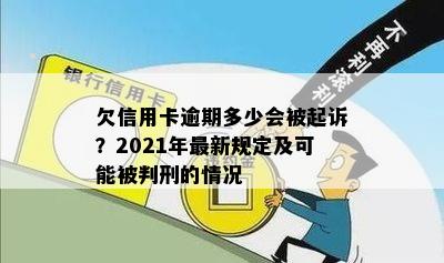 欠信用卡逾期多少会被起诉？2021年最新规定及可能被判刑的情况