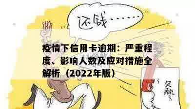 疫情下信用卡逾期：严重程度、影响人数及应对措施全解析（2022年版）