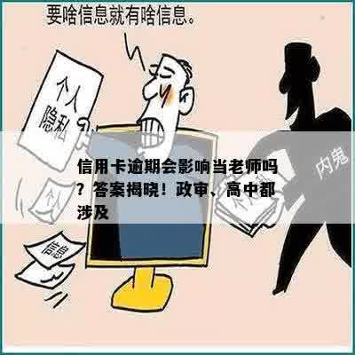 信用卡逾期会影响当老师吗？答案揭晓！政审、高中都涉及