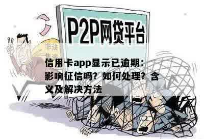 信用卡app显示已逾期：影响征信吗？如何处理？含义及解决方法