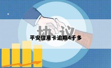 平安信用卡逾期4千多